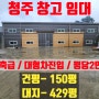청주 150평 창고임대 2종근린생활시설 평당2만원 착한가격