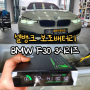 청주bmw블랙박스 보조배터리? 이 2가지 모르면 후회합니다 : 320D F30