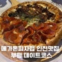 인천 부평역 피자 맛집 [메가톤 피자펍] 인생 피자 등극! 부평 데이트 코스 추천