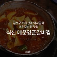 강서구 까치산역 먹자골목 매운갈비찜 맛집 : 식신 매운양푼갈비찜