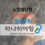 서울보청기 보청기 실패 경험이 있던 어머님 포낙보청기 착용사례