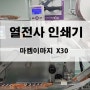 열전사 인쇄기 x30 식품 비닐포장지 유통기한 마킹기