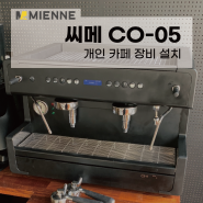 성남 중고 커피 머신 및 장비 설치 후기 | 씨메 05 토탈블랙