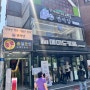 [서울 / 숭실대 맛집] 데이트하기 좋은 상도동 라멘 맛집 면식당