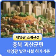 태양광 조례규정 충북 괴산군편 - 태양광 발전시설 허가기준