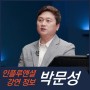 [강연 정보] 박문성 축구 해설위원 - 전설들의 성공 비결