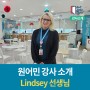 이달의 원어민 강사 - Lindsey