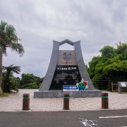 일본일주 Day 3 - 가고시마현 사타곶