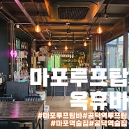 마포 루프탑 라운지 옥휴바:옥상에서 맥주&칵테일 모임하기 좋은 펍