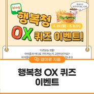 행복청 5월맞이 OX 퀴즈 이벤트 참여하고 선물 받아가세요!