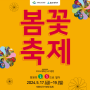 2024 태화강국가정원 봄꽃축제 행사 안내 (개막축하공연: 테이)