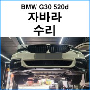 [BMW G30 520d] 자바라(벨로우즈) 수리