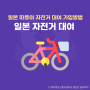 후쿠오카 자전거 대여 차리차리 일본 전기자전거 렌탈 이용방법 후기
