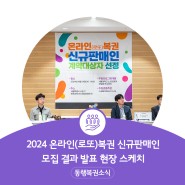 2024 온라인(로또)복권 신규판매인 모집 결과 발표 현장 스케치