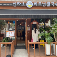 서울 영등포 신길동 맛집 '신짜오', 베트남 요리를 맛있게 먹을 수 있는 맛집! 혼밥이나 단체 모두 가능한 곳!