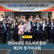 이노비즈협회, 2024년 제2차 정기이사회 개최
