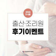 2024. 5-6월 출산·조리원 후기 이벤트 <운정와이즈병원>