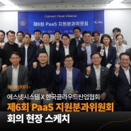 [이야기] 에스넷시스템, 한국클라우드산업협회와 '제 6회 PaaS 지원분과위원회'를 개최하다