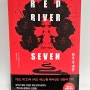스릴러소설 붉은강세븐 기억을 통해 감염된 일곱 명의 생존게임 아포칼립스소설