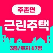 창원법원경매/경남 김해시 주촌면 3층 상가주택 경매입찰정보