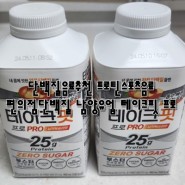 단백질음료추천 프로틴스포츠음료 편의점단백질 남양유업 테이크핏 프로