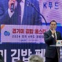 경기도 농정해양위원회, ‘김밥 페스타’ 통해 경기미 소비 촉진 도모