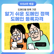 '알기 쉬운 도메인 정책' 카드뉴스 4탄 - 도메인 등록자격👀