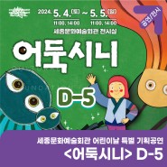 세종문화예술회관 어린이날 특별 기획공연 <어둑시니> D-5!!