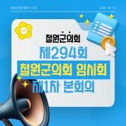 [의회소식] 제294회 철원군의회 임시회 제1차 본회의