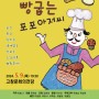 🌍고창문화의전당 어린이날 특집 기획공연 🍞요리퍼포먼스 '빵 굽는 포포 아저씨'🥯