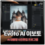 사진편집 프로그램 Evoto AI 옷주름제거 인물보정 꿀팁