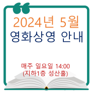 2024년 5월 성산홀 영화상영 안내