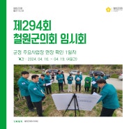 [의회소식] 제294회 철원군의회 임시회 - 현장 확인 1일차
