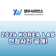 [영우사이언스] 2024 KOREA LAB 현장사진 공개!