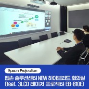 [Epson Projection] 한국엡손 솔루션센터에서 경험하는 NEW 하이브리드 회의실 (feat. 3LCD 레이저 프로젝터 EB-810E)