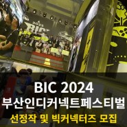 인디게임 개발자들을 위한 BIC 부산인디커넥트페스티벌 모집 시작! 행사 정보 총정리