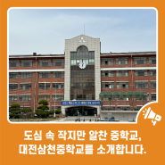 도심 속 작지만 알찬 중학교, 대전삼천중학교를 소개합니다.
