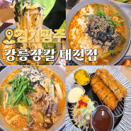 경기광주 칼국수 맛집 돈까스까지 맛있는 태전동 점심 강릉장칼