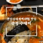 센텀 신세계백화점 맛집 광복수제비 점심 메뉴 추천