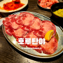 나고야 호루탄야 일본 사카에 가성비 좋은 야키니쿠 맛집