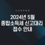 2024년 5월 종합소득세 신고대리 접수 안내[김포세무사]