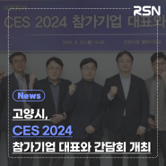 고양시, CES 2024 참가기업 대표와 간담회 개최