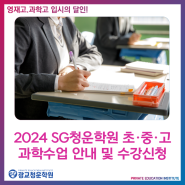 2024 SG청운학원 초·중·고 과학수업 안내 및 수강신청 :: 광교 청운학원
