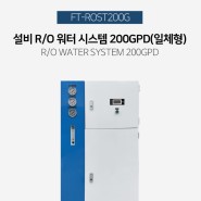 FT-ROST200G R/O 워터 시스템 설비 (일체형) - 생산량 200GPD(700L/일), 처리량700L/일, 용량30L/Hr, 크기L650xW500xH1300, 음용수용