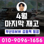 [부산전시장] 5월 입항 앞둔 4월 마지막 BMW 즉시출고 가능 재고현황표 / 김동혁 팀장