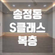 경기도빌라 화이트 인테리어에 숲뷰! 송정동 송정s클래스