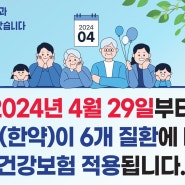 노원 중계동 첩약(한약)이 6개질환에 대해 건강보험 적용되어 치료비부담이 줄어듭니다 !!(비염,생리통,소화불량,안면마비,허리디스크,중풍- 실비보험)