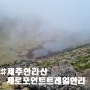 [제로포인트트레일 한라] 한라산 등산, 33km, 12시간 15분