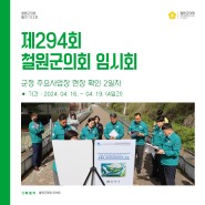 [의회소식] 제294회 철원군의회 임시회 - 현장 확인 2일차