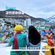 [Gamcheon Culture Village] 감천문화마을 - <부산> 어린왕자와 나란히 부산 마을 구경하기 / 비가 오는 날 방문 / 기념품 가게 / 천덕수우물 / 148계단